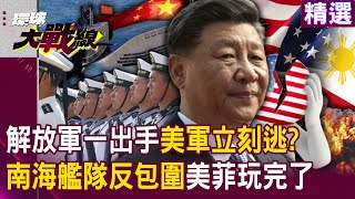 When China's military exercises came, "the US military slipped away faster than anyone else"! ?