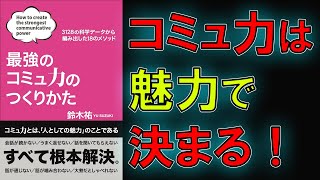 【ベストセラー】最強のコミュ力のつくりかた　鈴木 祐【13分で要約】