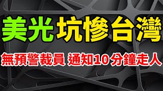 Micron Taiwan layoffs made staffs miserable, left within 10 minutes after the notice was issued.