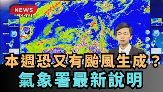 【熱搜新聞】本週恐又有颱風生成？氣象署最新說明｜民視新聞｜