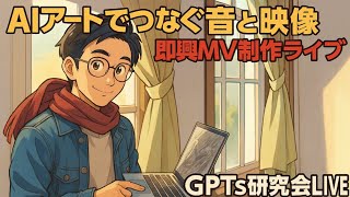 AIアートでつなぐ音と映像　即興ミュージックビデオ制作ライブ GPTs研究会LIVE　7月24日（木）