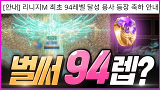 [리니지M] 최초 94레벨 찍은 유저가 벌써 나왔습니다! 번개형 축하드려요~! 나는 얼마나 걸릴까? ㅋㅋ