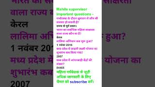 महिला पर्यवेक्षक महत्वपूर्ण प्रश्न|mp Mahila Supervisor 2025|