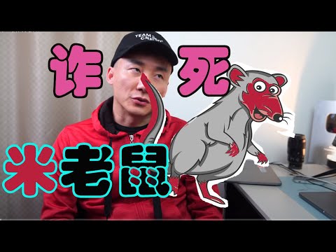 【揭露】临汾土皇帝米奇沃克斯不测体温就知道自己发烧了,米乞准备诈死在美国了