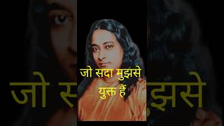 #paramahansayogananda #yogananda #kriyayoga #meditation #yss #srf #shorts #viral #bhakti #spiritual