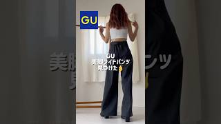 #ファッション #30代ファッション#プチプラコーデ#低身長コーデ #gu#guコーデ#gu購入品