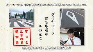 第７弾　ずっと止まれる栃木県