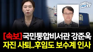 [속보] 국민통합비서관 강준욱 자진 사퇴.. 후임도 보수계 인사