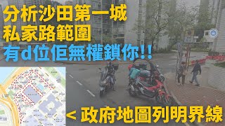 [鎖車第一城] 分析沙田第一城私家路範圍, 有d位佢無權鎖你!! 政府地圖列明界線🗺️