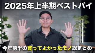 上半期ベストバイ！2025年前半の買って良かったモノ10個