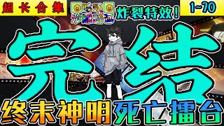 完結沙雕動畫《終末神明死亡擂台》【🔥炸裂特效】重生手握华夏完整神谱，我一人迎战万千魔神之首阿撒托斯！#小说 #搞笑 #沙雕 #动画 #爽文 #咕叽沙雕动画