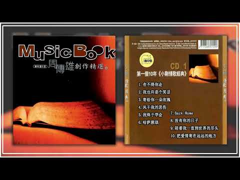 周传雄 2001《音乐记事本 I》