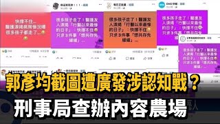 郭彥均截圖遭廣發涉認知戰？ 刑事局查辦內容農場－民視台語新聞
