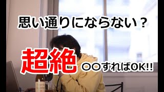 【ひろゆきまとめ】Ｑ．思い通りにならない時どの様にメンタルを保てばいいですか？