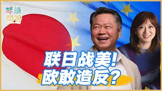 《琴問謙答》賴岳謙 周玉琴 精選｜联日战美！欧敢造反？