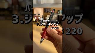 コスパ最強 ボールペン 5選【予算500円】 #shorts #文房具 #ボールペン #学生 #勉強 #雑貨 #stationery #ballpointpen