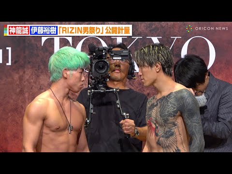 【RIZIN】神龍誠VS伊藤裕樹、因縁のぶつかり合いで激しい睨み合い勃発！？バキバキボディ披露で計量クリア　『RIZIN男祭り』公開計量