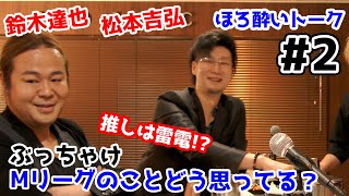 【麻雀遊戯BAR】Ｍリーグについてどう思ってるのか聞いてみたw[ゲスト:鈴木達也プロ/松本吉弘プロ]