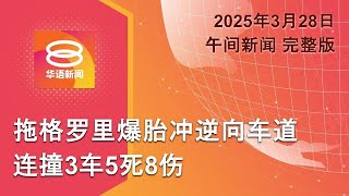 2025.03.28 八度空间午间新闻 ǁ 12:30PM 网络直播【今日焦点】罗里爆胎撞3车酿5死 / 杰蔚组合暂时拆伙 / 澳洲5月3日全国大选