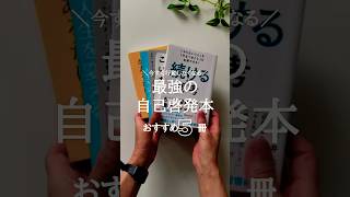 自分を磨く最強の自己啓発本5選#おすすめ本  #本  #本紹介  #読書
