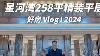 沈阳性价比最高的豪宅，星河湾258平精装大平层#高端住宅 #豪宅大平层 #性价比超高 #住进风景里