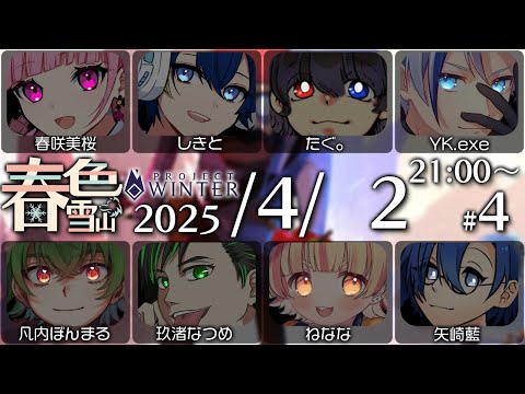【 Project Winter 】初心者雪山人狼パート4 #春色雪山[4/2]