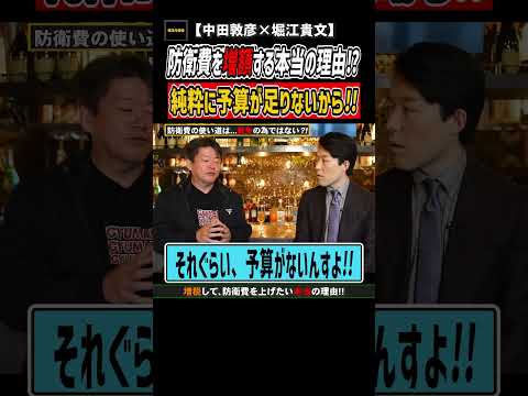 #shorts 【中田敦彦×堀江貴文】防衛費を増額したいのは、中国が攻めてくるからではない?!【堀江の学校】切り抜き