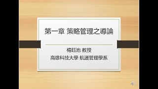 第一章 策略管理之導論