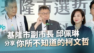基隆市副市長邱佩琳 分享你所不知道的柯文哲｜基隆選哲之友會