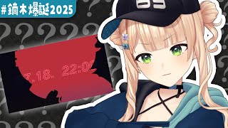 【 ＃鏑木爆誕2025 】歌みたのタイトルで謎解き作ったので解いてくれ【 鏑木ろこ￤にじさんじ 】