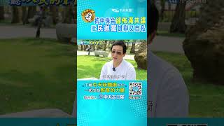嘴喊"抗中保台"卻共諜佈滿"府院黨"!人民怒轟:民進黨雄辯又自私"權力使人腐化" #shorts #聽人民的聲音 #監督的力量 @全球大視野Global_Vision