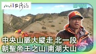 【MIT台灣誌 #552】『中央山脈大縱走 北一段』-朝聖帝王之山 南湖大山_1080p