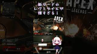 新モードのレヴミサイルが嫌すぎる!!!!  #新人vtuber #apex #バズれ #新人vtuberを発掘せよ