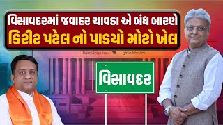 Visavadar માં Javahar Chavda એ બંધ બારણે Kirit Patel નો પાડયો મોટો ખેલ | Newz Room Gujarat