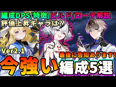 【鳴潮】2.1で評価激変!?「今」強いパーティー編成5選★現在注目されているPTの特徴/ビルド/ローテまですべて解説!環境変化についても考察しました!【WuWa/めいちょう】フィービー ツバキ 長離