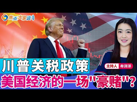 川普关税政策 美国经济的一场"豪赌"？《焦点大家谈》2025年4月14日 第1259期