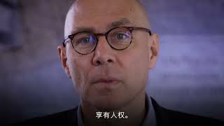 人权属于我们所有人