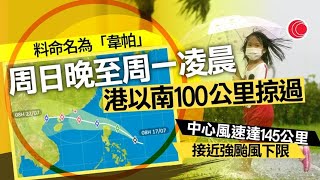 有線新聞 430 新聞報道｜打風｜天文台考慮周六掛三號風球　料周日逼近400公里範圍　深夜以南100公里掠過｜港聞｜兩岸國際｜資訊｜HOY TV NEWS｜ 20250717