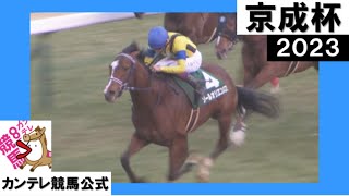 2023年 京成杯(GⅢ) ソールオリエンス【カンテレ公式】