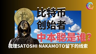 比特币创始者中本聪是谁？｜Satoshi Nakamoto留下的线索｜比特币的核心理念｜比特币白皮书｜Dorian｜Hal Finney｜Nick Szabo｜Craig Wright