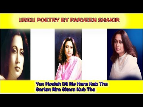 Yun Hoslah Dil Ne Hara Kab Tha ||Poetry of Parveen Shakir || Parveen Shakir Poetry