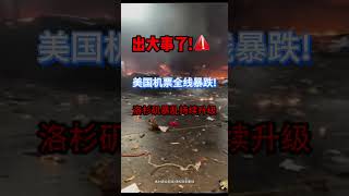 突发：洛杉矶骚乱导致赴美机票暴跌