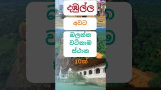 best visit place around the dambulla #ytshorts #travel #magadige #best #place #srilanka #tourism