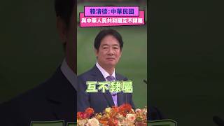 賴清德：中華民國與中華人民共和國互不隸屬｜NOWnews #賴清德 #台灣 #中國 #憲法 #主權 #總統 #就職 #演說