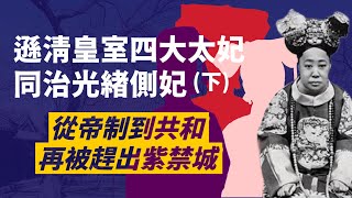 大清末代四大太妃(下)｜光緒無視的瑾妃，妹妹珍妃還被慈禧投井，最終竟成為遜清朝廷掌權者｜躲過八國聯軍，跟著清帝遜位，被迫離宮卻帶走大量珍寶｜老太妃的人生結局｜人生賈心星