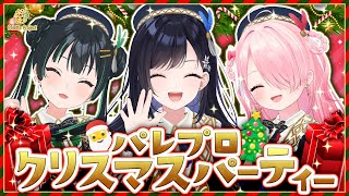 🎄🎉パレプロクリスマスパーティー🎅🥂パレプロEX！🎨#パレプロ生放送