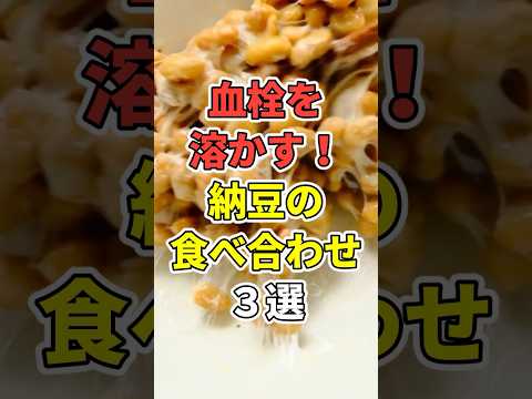 製薬会社が教えたくない、納豆との最強食べ合わせ食材3選　#納豆#shorts