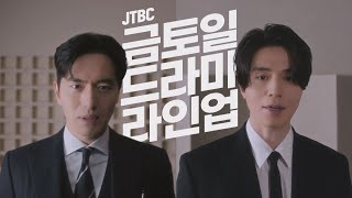 JTBC 드라마틱 위켄드💝 2025 금토일 드라마 라인업 공개!