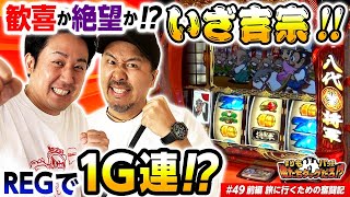【まりもとバッチで吉宗!! REGで1G連!?】まりも・バッチの俺たちタッグだろ!?  #49 前編【吉宗】