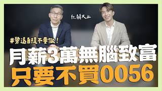 月薪3萬的無腦致富法則，只要不買0056  ft.闕又上｜SHIN LI 李勛